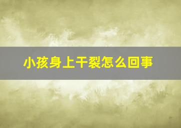 小孩身上干裂怎么回事