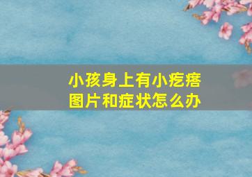 小孩身上有小疙瘩图片和症状怎么办