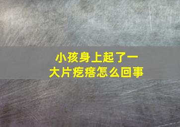 小孩身上起了一大片疙瘩怎么回事