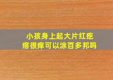 小孩身上起大片红疙瘩很痒可以涂百多邦吗