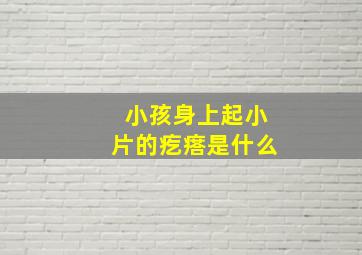 小孩身上起小片的疙瘩是什么