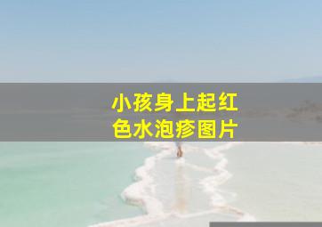 小孩身上起红色水泡疹图片