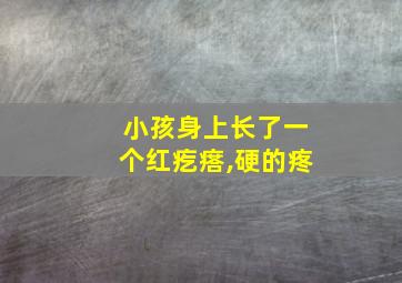 小孩身上长了一个红疙瘩,硬的疼