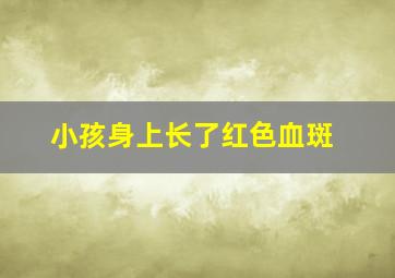 小孩身上长了红色血斑