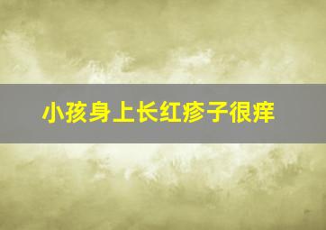 小孩身上长红疹子很痒