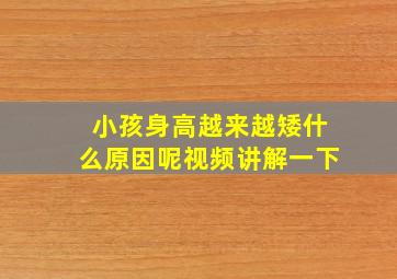 小孩身高越来越矮什么原因呢视频讲解一下