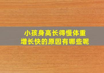 小孩身高长得慢体重增长快的原因有哪些呢