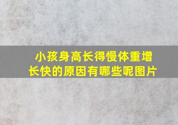 小孩身高长得慢体重增长快的原因有哪些呢图片