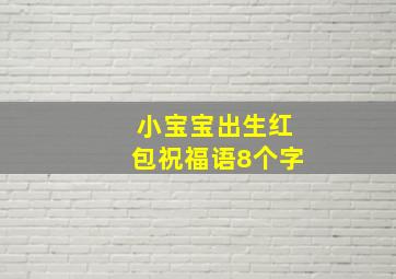 小宝宝出生红包祝福语8个字