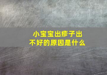 小宝宝出疹子出不好的原因是什么