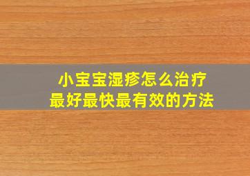 小宝宝湿疹怎么治疗最好最快最有效的方法