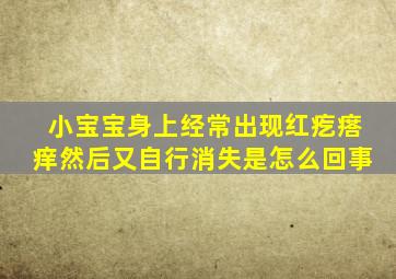 小宝宝身上经常出现红疙瘩痒然后又自行消失是怎么回事