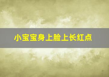 小宝宝身上脸上长红点