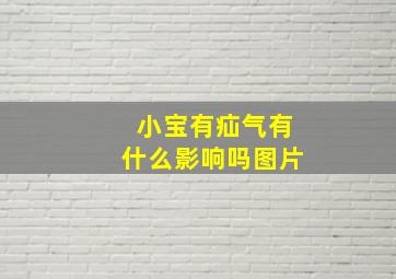 小宝有疝气有什么影响吗图片