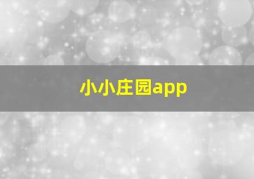 小小庄园app