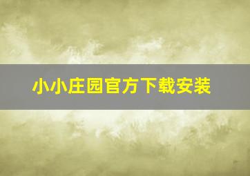 小小庄园官方下载安装