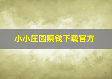 小小庄园赚钱下载官方