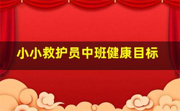 小小救护员中班健康目标