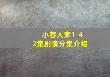 小巷人家1-42集剧情分集介绍