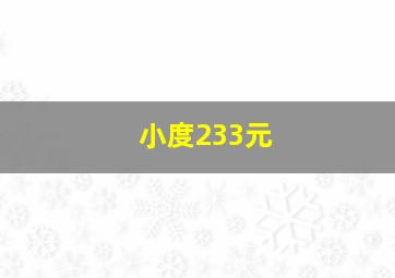 小度233元