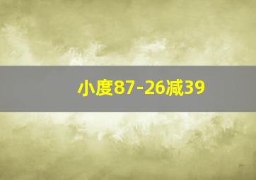 小度87-26减39