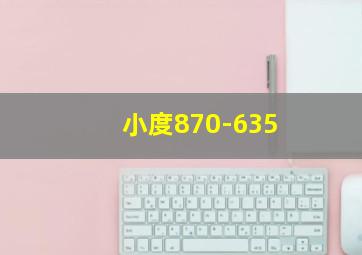 小度870-635