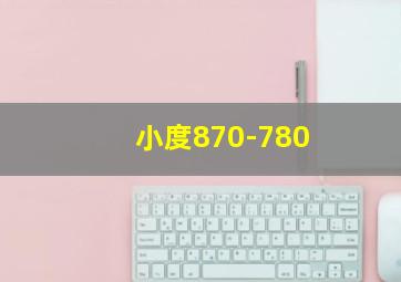 小度870-780