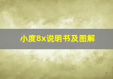 小度8x说明书及图解