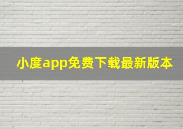 小度app免费下载最新版本