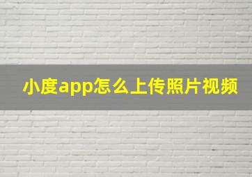 小度app怎么上传照片视频