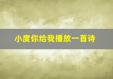 小度你给我播放一首诗