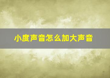 小度声音怎么加大声音