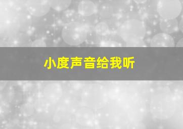 小度声音给我听