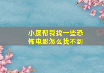 小度帮我找一些恐怖电影怎么找不到