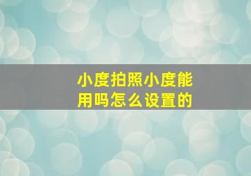 小度拍照小度能用吗怎么设置的