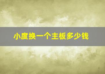 小度换一个主板多少钱