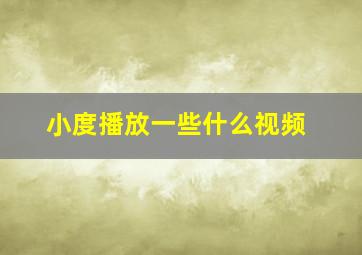 小度播放一些什么视频