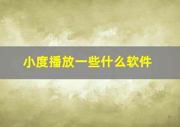 小度播放一些什么软件