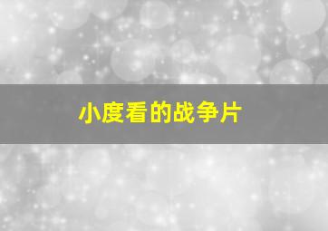 小度看的战争片