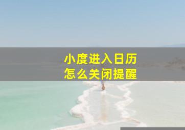 小度进入日历怎么关闭提醒