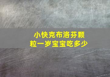 小快克布洛芬颗粒一岁宝宝吃多少