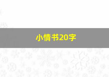 小情书20字