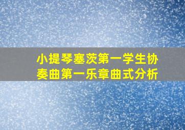 小提琴塞茨第一学生协奏曲第一乐章曲式分析