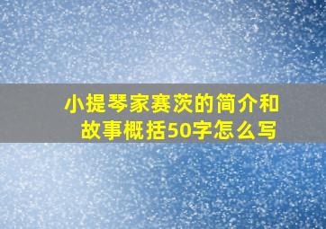 小提琴家赛茨的简介和故事概括50字怎么写