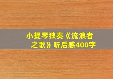 小提琴独奏《流浪者之歌》听后感400字