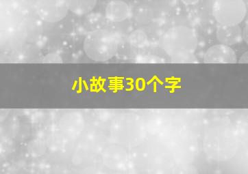 小故事30个字