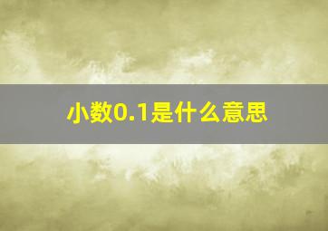 小数0.1是什么意思