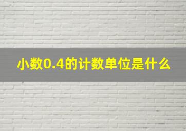 小数0.4的计数单位是什么