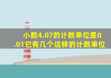 小数4.07的计数单位是0.01它有几个这样的计数单位