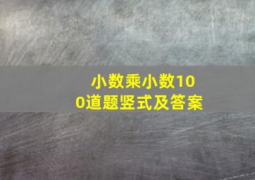 小数乘小数100道题竖式及答案